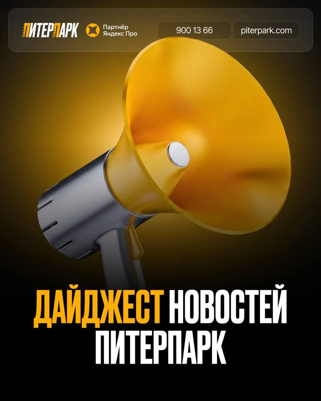📣 Дайджест новостей ПитерПарк

Собрали три важных напоминания для водителей 🌟


🛡 Дополнительная 