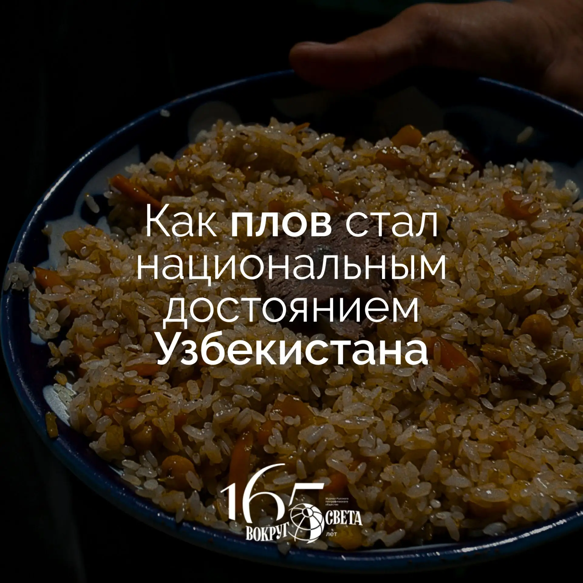 🇺🇿 Как плов стал национальным достоянием Узбекистана

Узбеки шутят: первое, что они пробуют после 