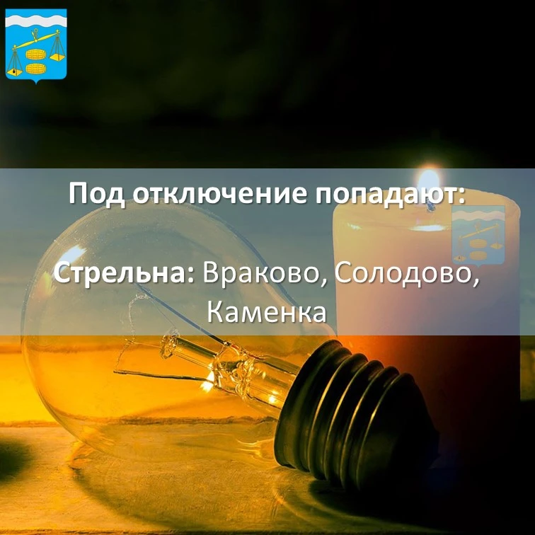 ❗Внимание❗

💡Отключение электроэнергии 15 мая с 09:00 до 16:00