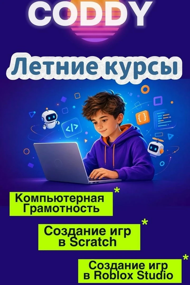 Школа программирования CODDY Новопавловск набирает летние 🏝️ группы на курсы:
🍀 Компьютерная грам
