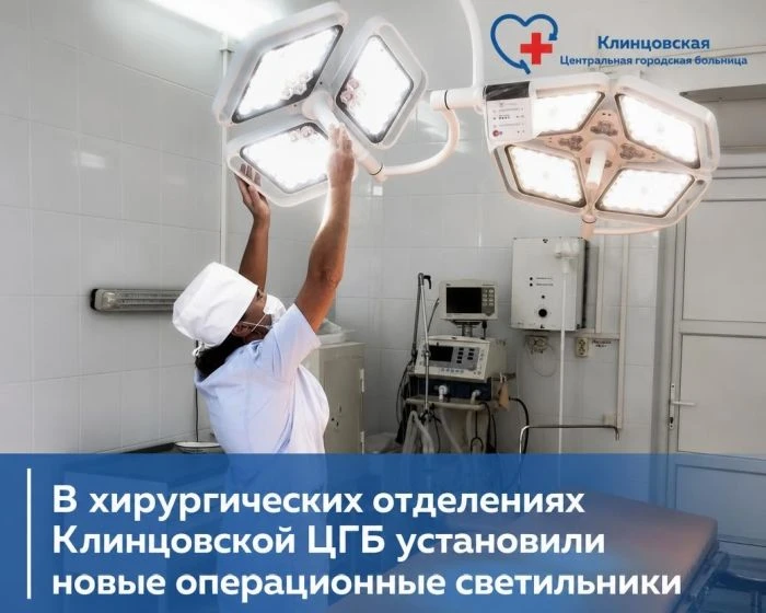 🔹В хирургических отделениях Клинцовской ЦГБ установили новые операционные светильники
👉 Подробнее: