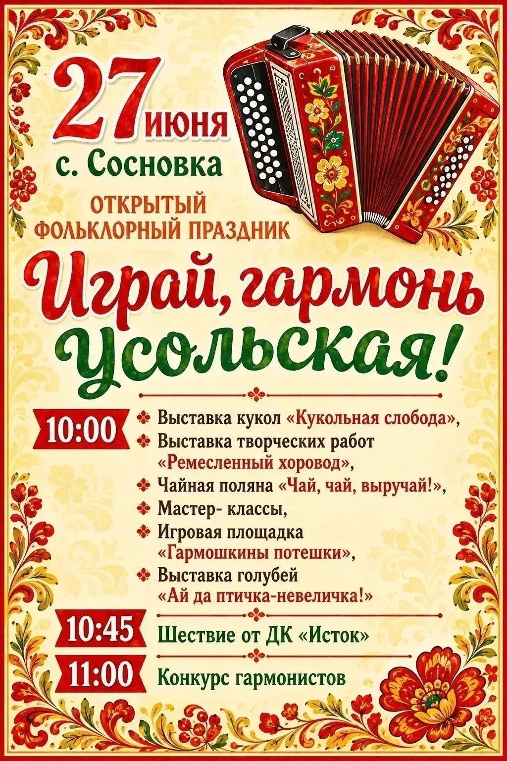 Афиша еще одного яркого мероприятия июня - открытый районный фольклорный праздник "Играй, гармонь Ус