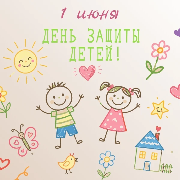 ЭТОТ ДЕНЬ В КАЛЕНДАРЕ...
МЕЖДУНАРОДНЫЙ ДЕНЬ ЗАЩИТЫ ДЕТЕЙ!

👶 1 июня — Международный день защиты дет