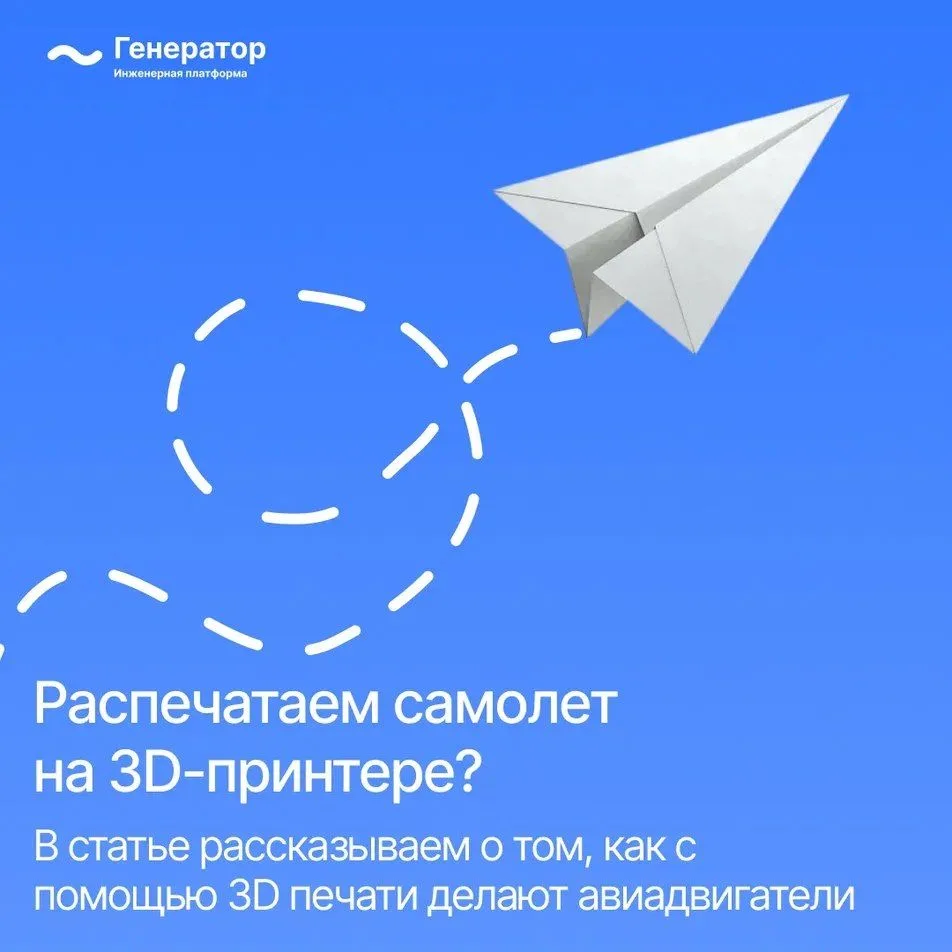 От металлической пыли до реактивного двигателя: зачем авиации 3D-принтеры
Создание современных двига