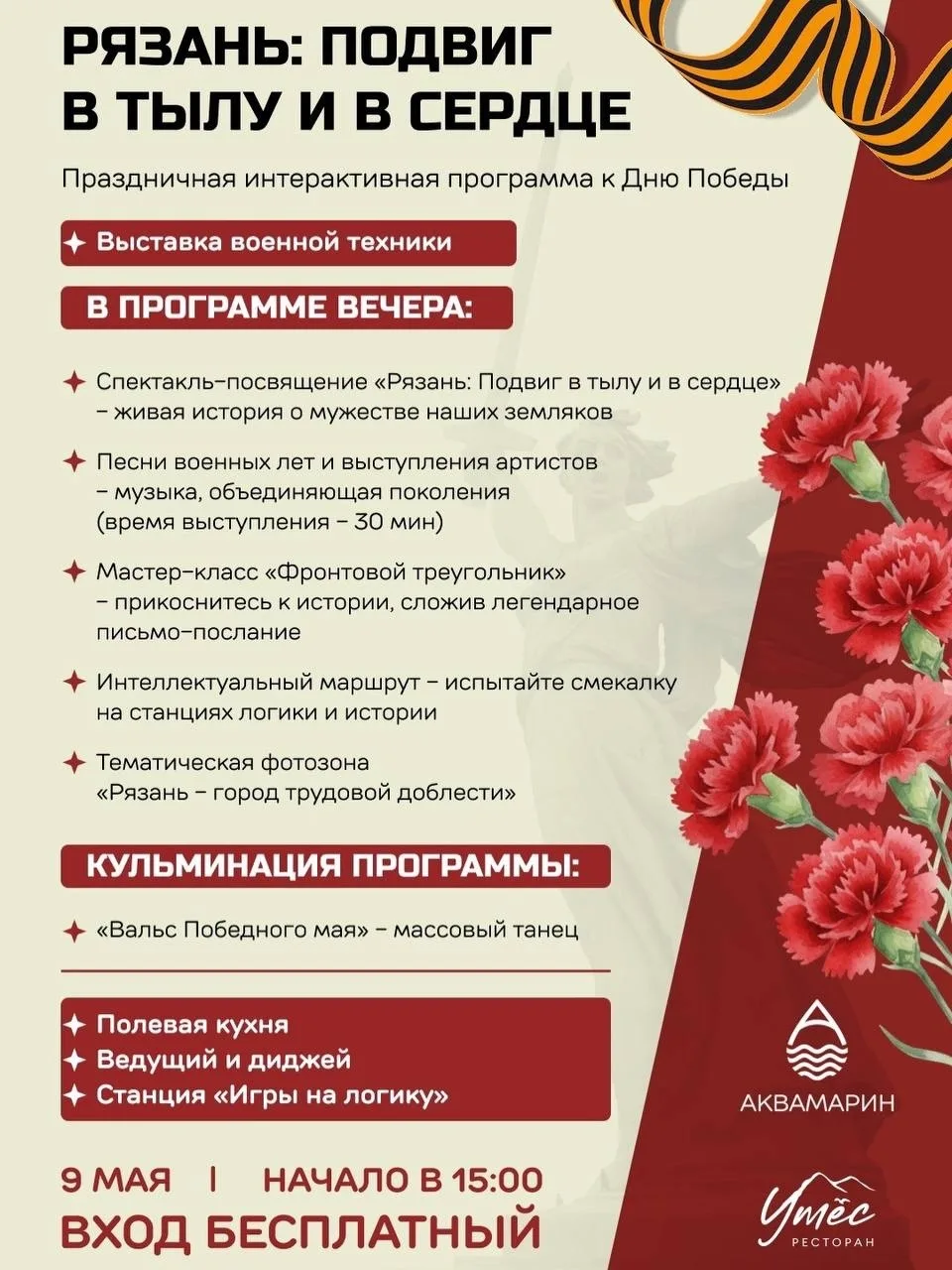 🌟 Рязань: подвиг в тылу и в сердце 🌟

Центр отдыха «Аквамарин» приглашает всех на праздничную инте