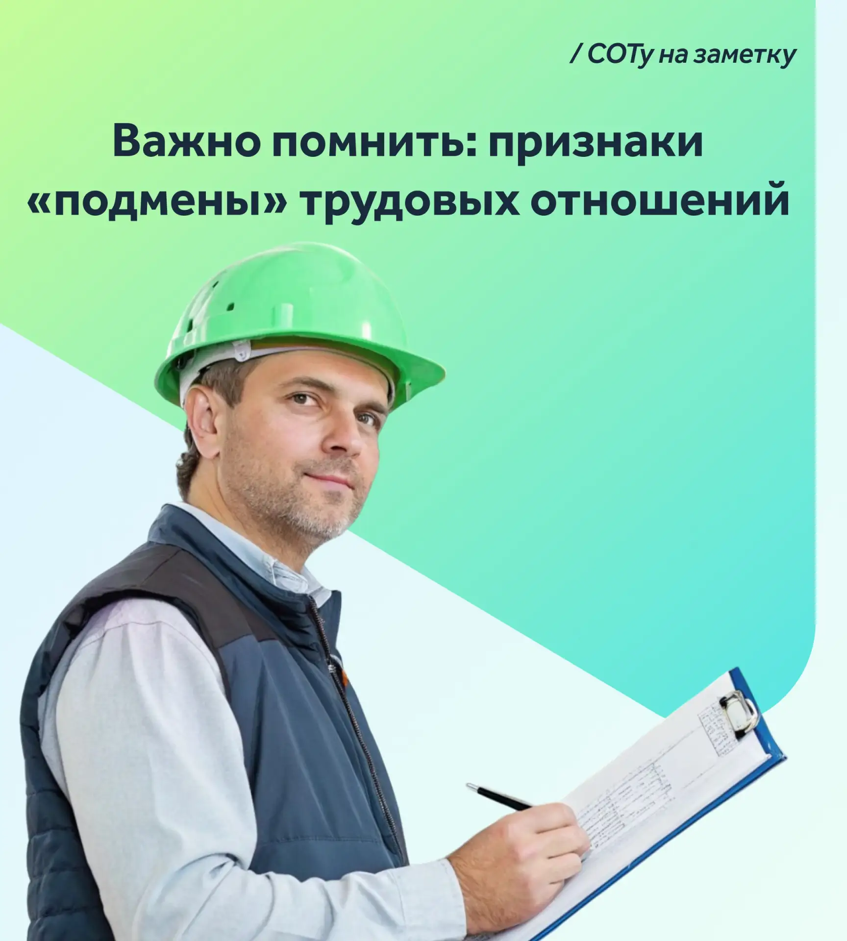 🥷Признаки «подмены» трудовых отношений 

Государственные органы крайне не любят, когда работодатели