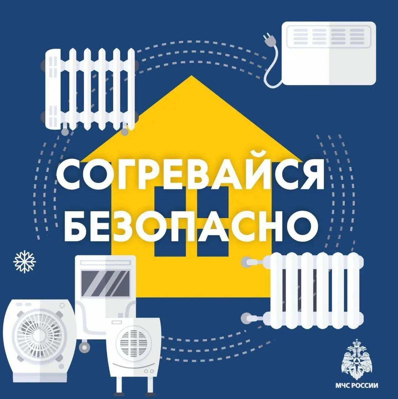 ✅ МЧС России напоминает, как безопасно пережить холода

⭕ В холодное время года риск возникновения п