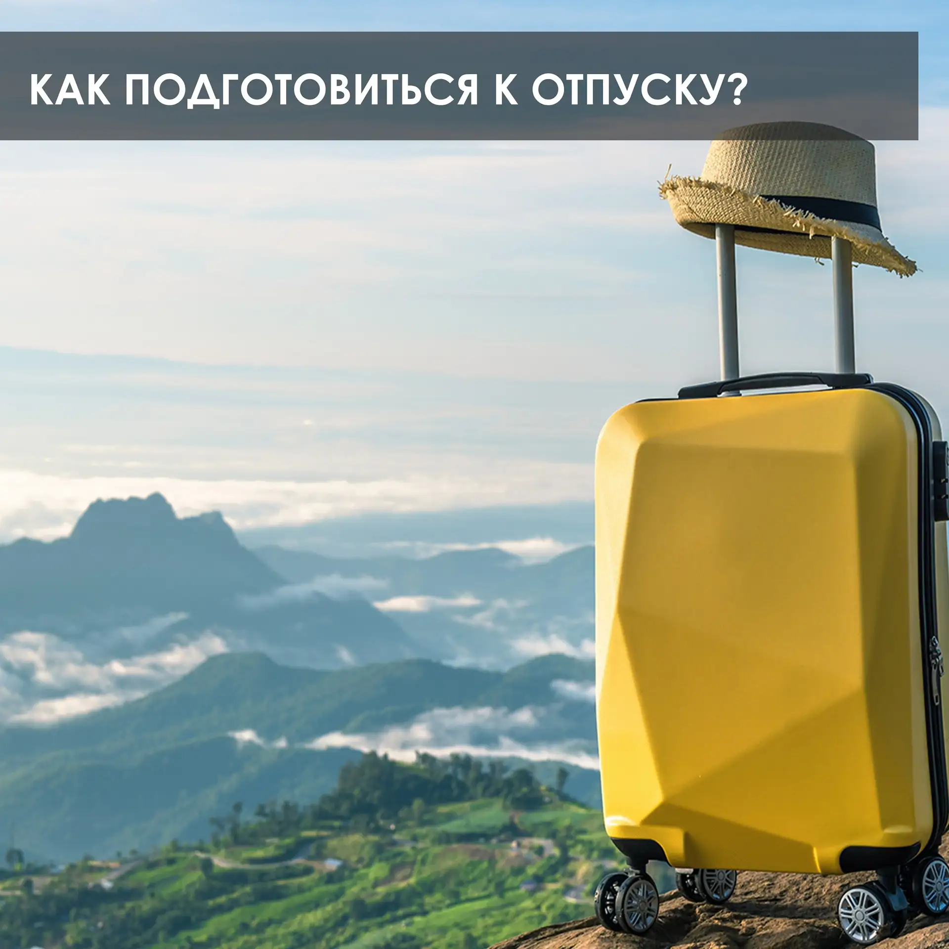 Привет, друзья! Отпуск – это пора отдыха и ярких впечатлений, но про здоровье забывать не стоит! 🧳✈