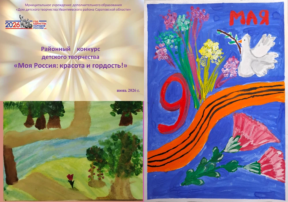 📣Подведены итоги районного конкурса «Моя Россия: красота и гордость!»
✏В целях формирования у детей