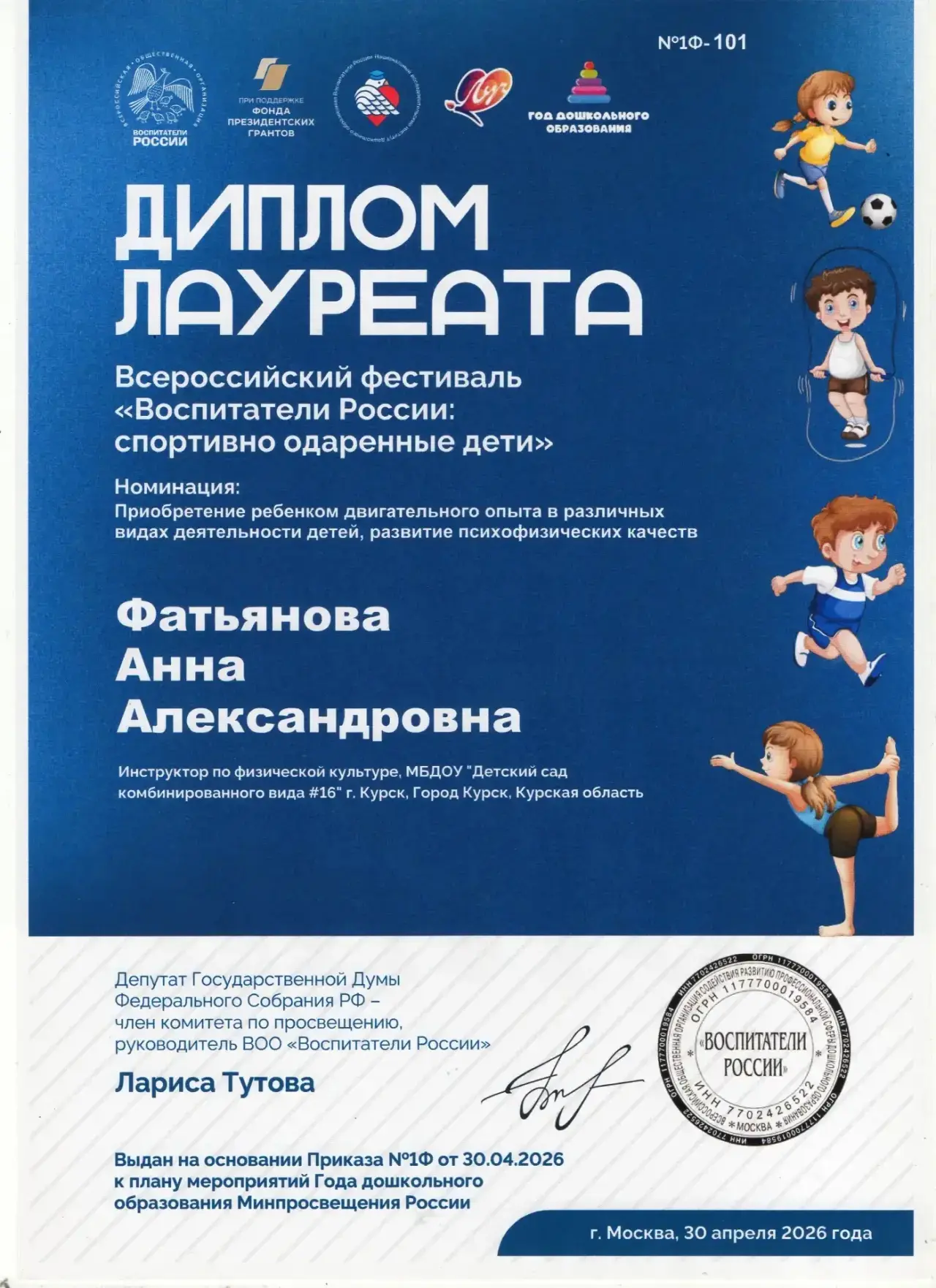 «ЧЕМПИОН РОЖДАЕТСЯ В ИГРЕ, РАСТЕТ В ДВИЖЕНИИ И КРЕПНЕТ В РАДОСТИ!»

Всероссийский фестиваль «Воспита
