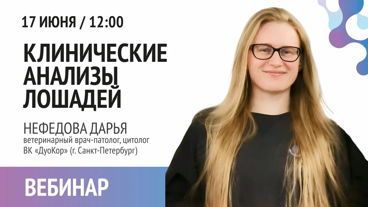 ДОБРОЕ УТРО! 

➡️Завтра 17 ИЮНЯ в 12:00 встречаемся на вебинаре: "Клинические анализы лошадей"

➡️Ле