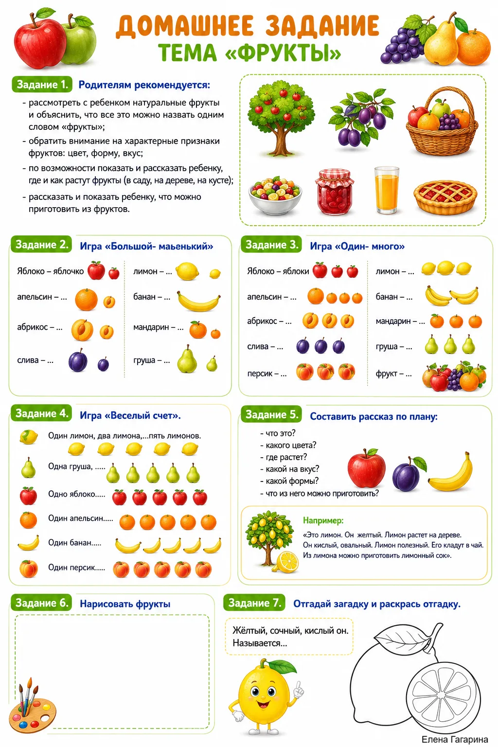🍎🍐🍌 Домашнее задание к лексической теме  "ФРУКТЫ"

По вашим сердечкам пойму, актуален ли подобный