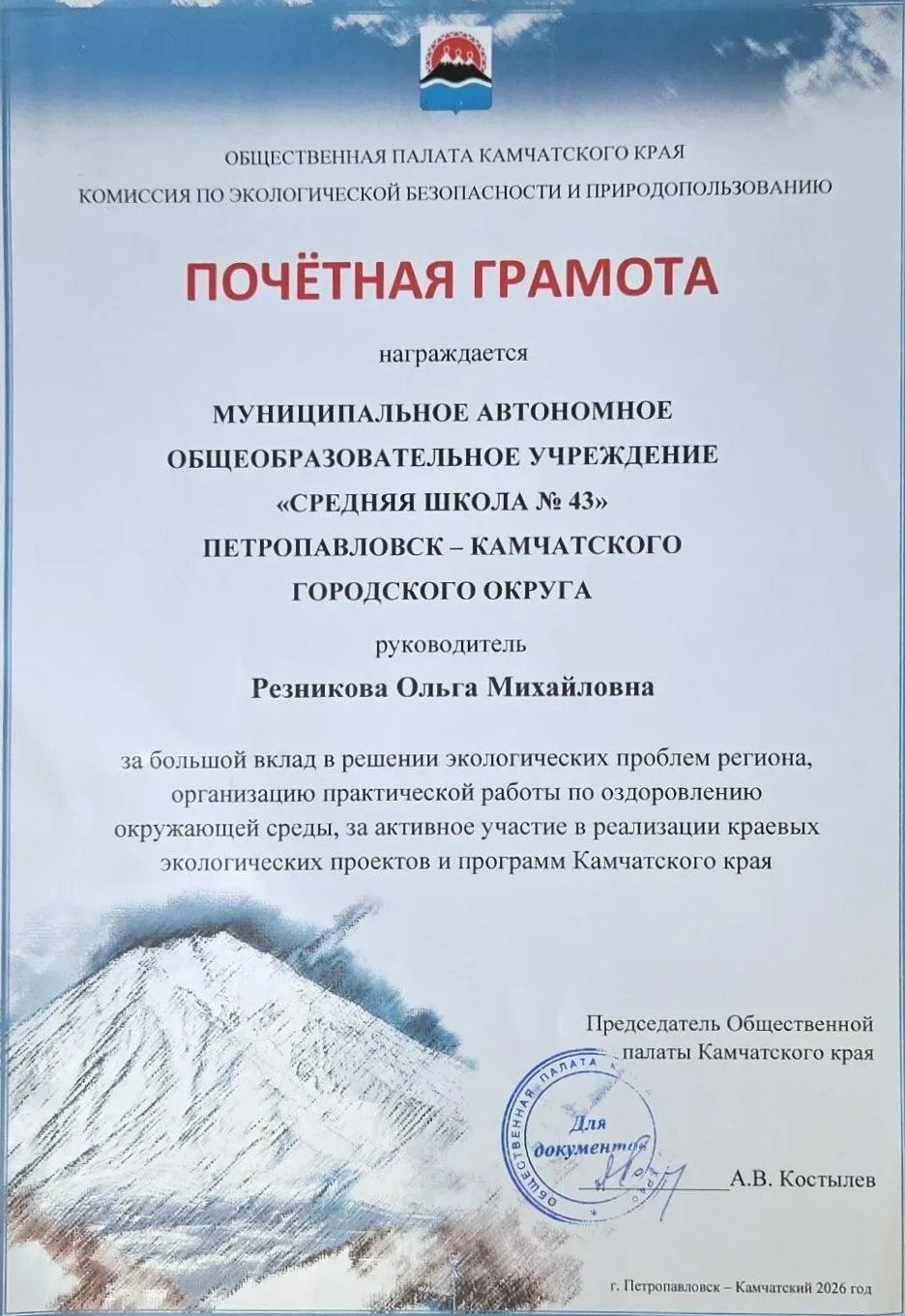 Гордость 43-й школы! 🏆🌍

Мы рады сообщить, что наша школа получила Почётную грамоту от Общественно