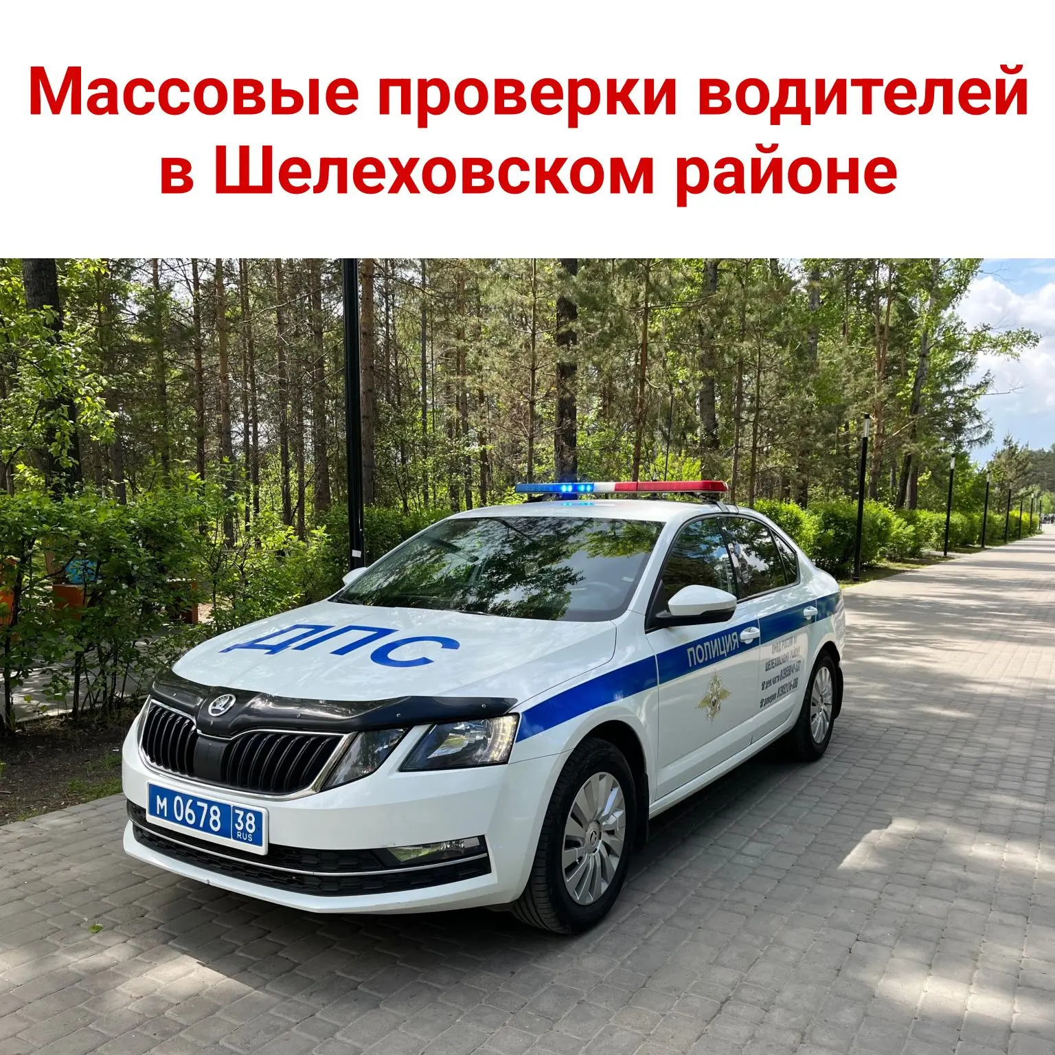 🚓 Массовые проверки водителей в Шелеховском районе 

📅 С 12 по 14 июня 2026 года сотрудники Госавт