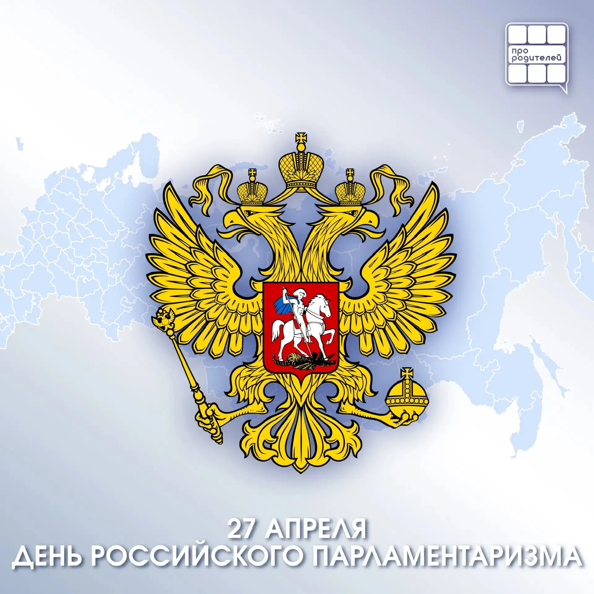 🇷🇺ДЕНЬ РОССИЙСКОГО ПАРЛАМЕНТАРИЗМА

27 апреля в России отмечается День российского парламентаризма