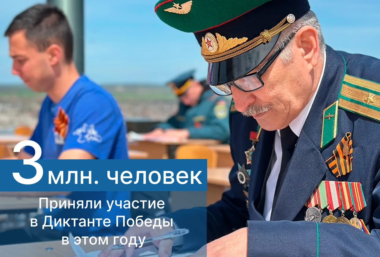 👥 Почти три миллиона человек проверили свои знания о Великой Отечественной войне в ходе акции Едино