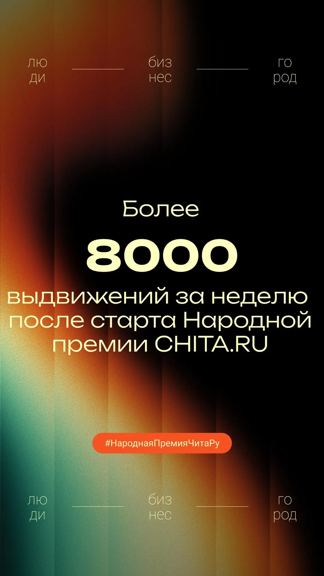 Больше 8 тысяч выдвижений сделали забайкальцы за первую неделю Народной премии СHITA.RU. 

В этом го