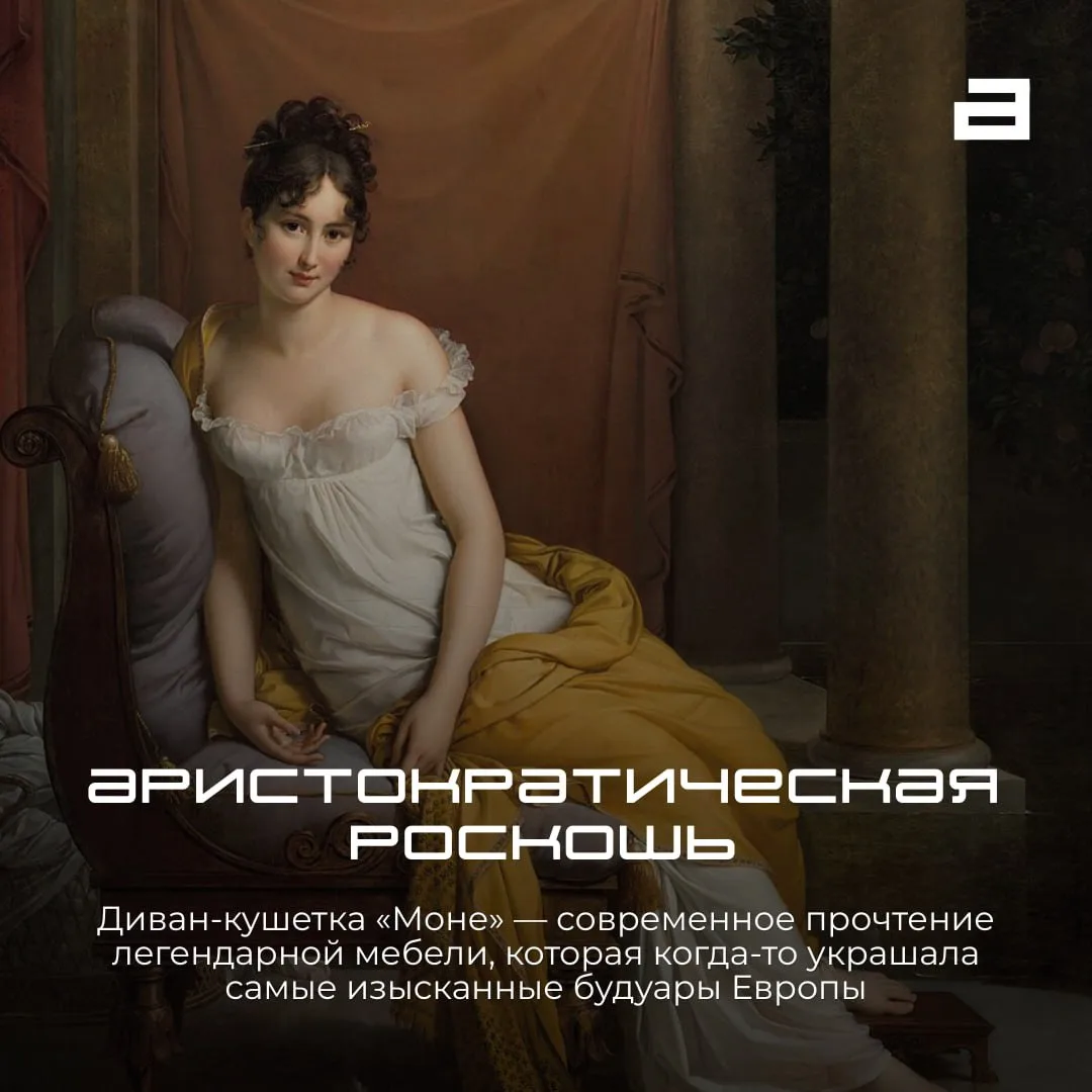 История вдохновляет, а комфорт остается вне времени.

Диван-кушетка Моне объединяет аристократическу