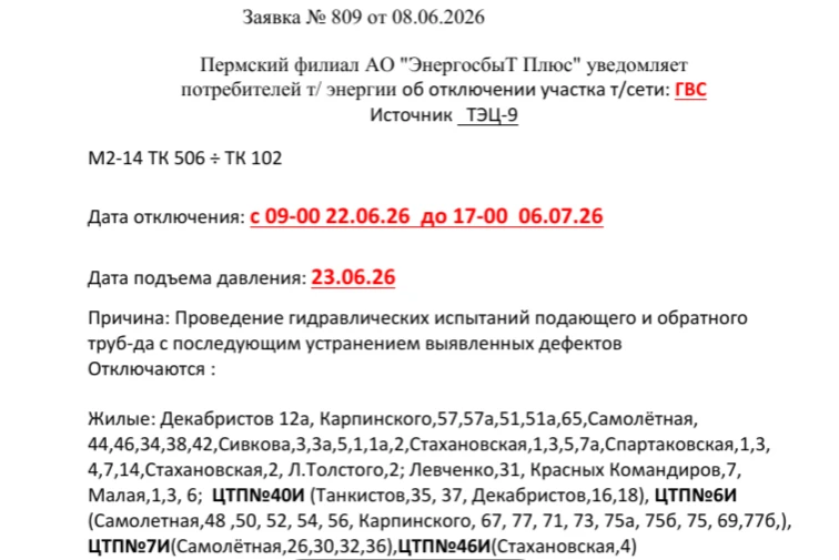 Заявка № 809 от 08.06.2026
Пермский филиал АО "ЭнергосбыТ Плюс" уведомляет
потребителей т/ энергии о