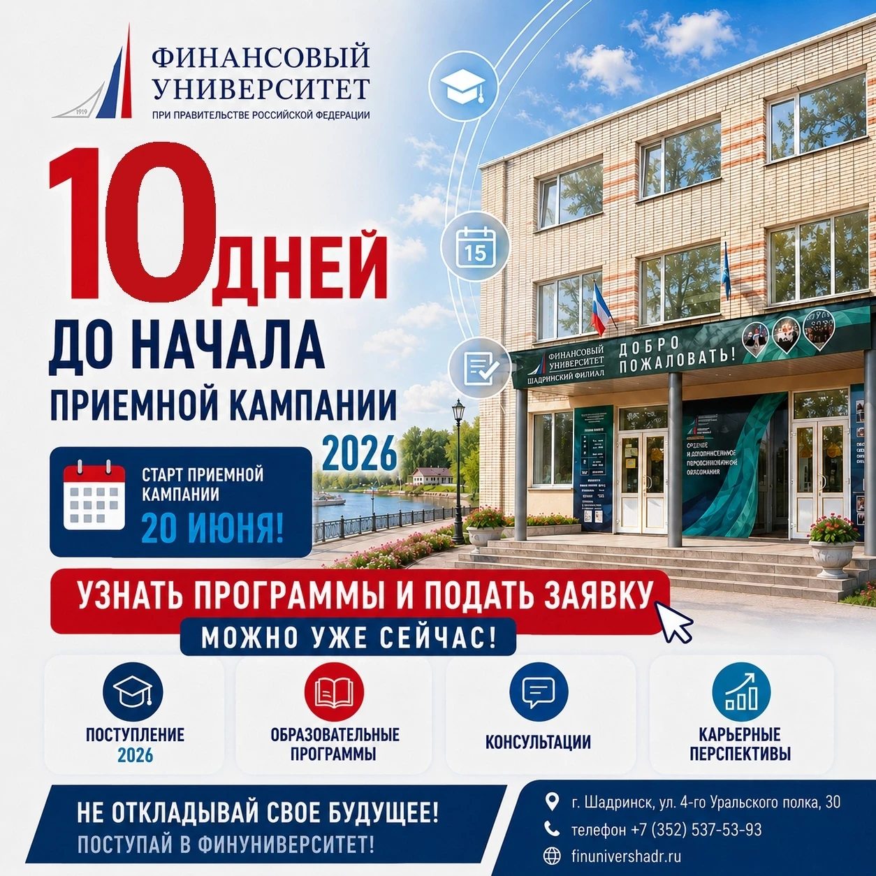 finunivershadr.ru/
  
   Сайт: shadrinsk.fa.ru
  МАХ: max.ru/id77140864...
  
  #Поступление2026 #Ша