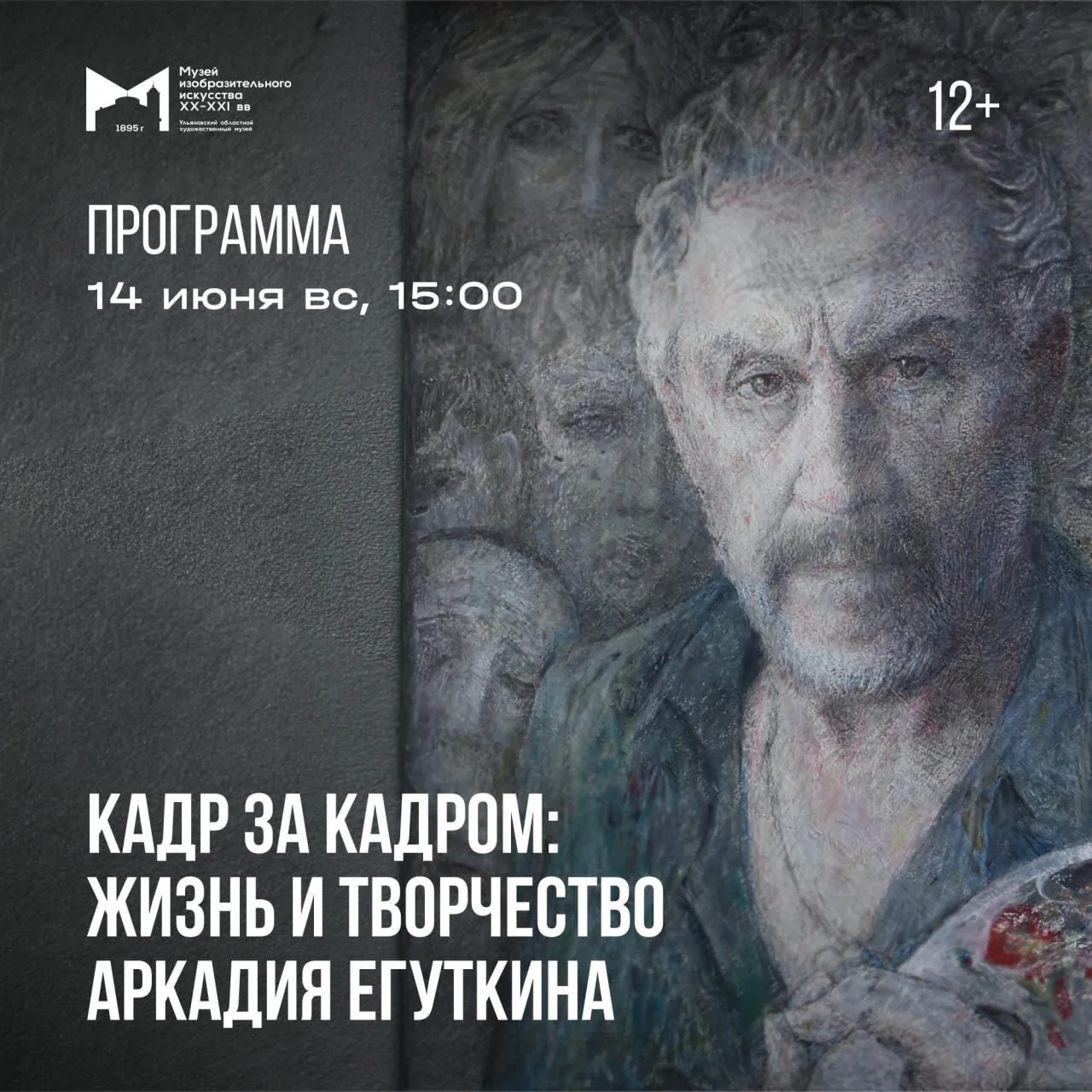 В Музее изобразительного искусства XX-XXI вв. готовят программу «Кадр за кадром: жизнь и творчество 