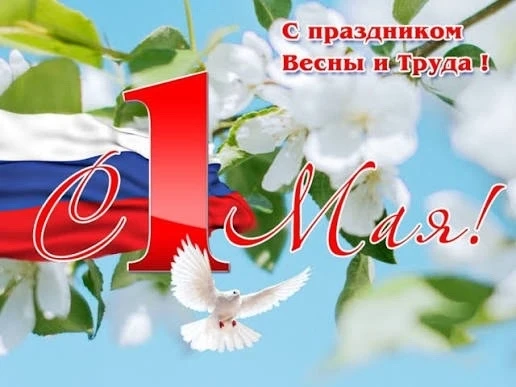 1 Мая в России отмечают Праздник Весны и Труда. В этот день принято поздравлять родных, друзей, колл