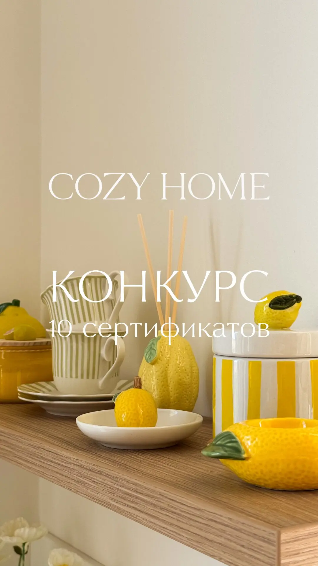 COZY HOME дарит 10 сертификатов!

Для участия просто подпишитесь на канал по кнопке ниже ❤️

Качеств