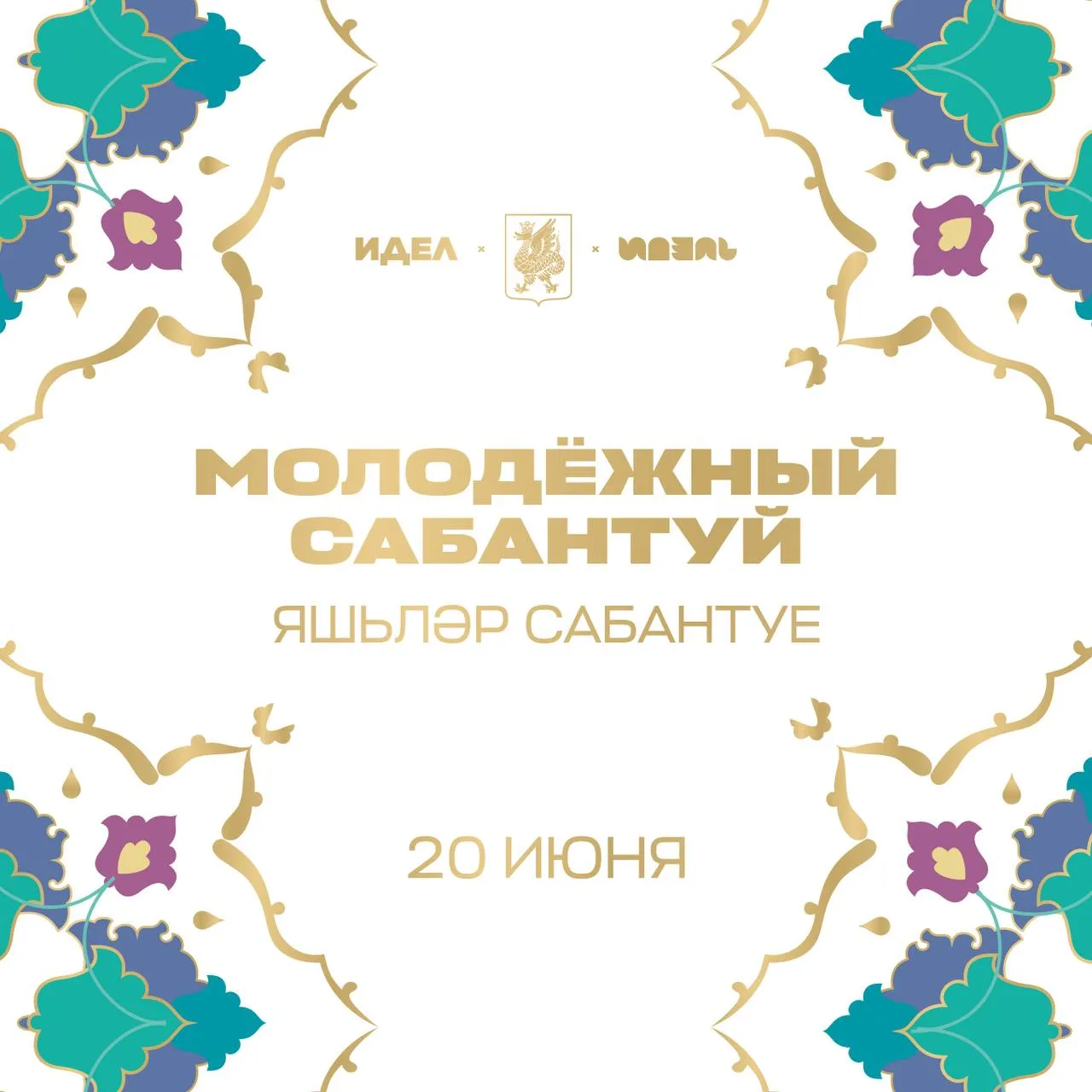 Познакомимся? 👉🏻👈🏻

20 июня в посёлке Мирный наша команда и молодёжный журнал «Идель — Идел» воз