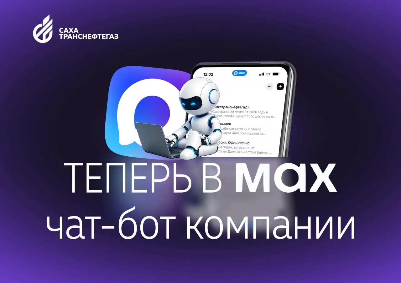 Чат-бот «Сахатранснефтегаз» в мессенджере МАКС

Национальная газовая компания «Сахатранснефтегаз» пр