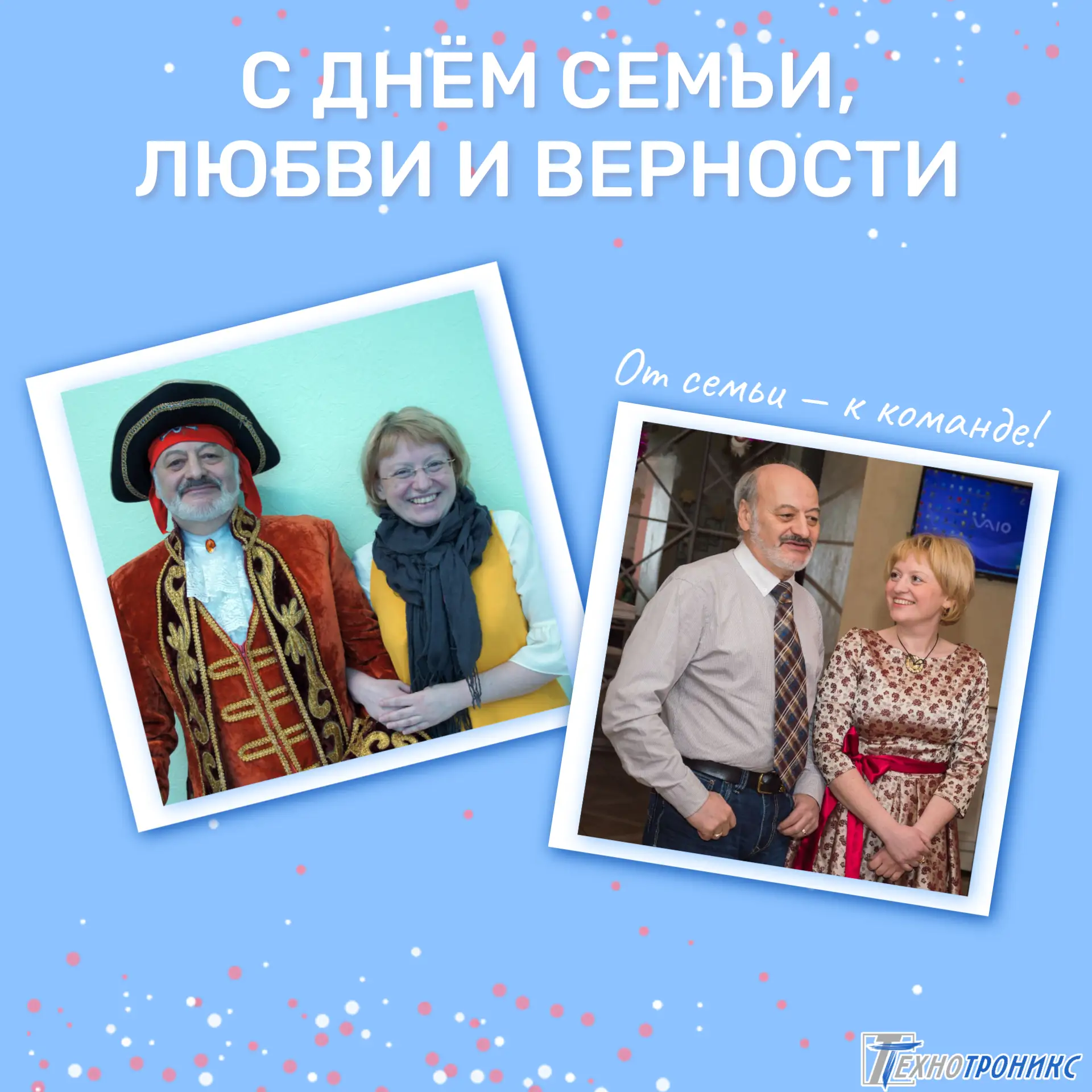 Всё начиналось с семьи

В День семьи, любви и верности мы вспоминаем, с чего всё начиналось.

🗓️ 31