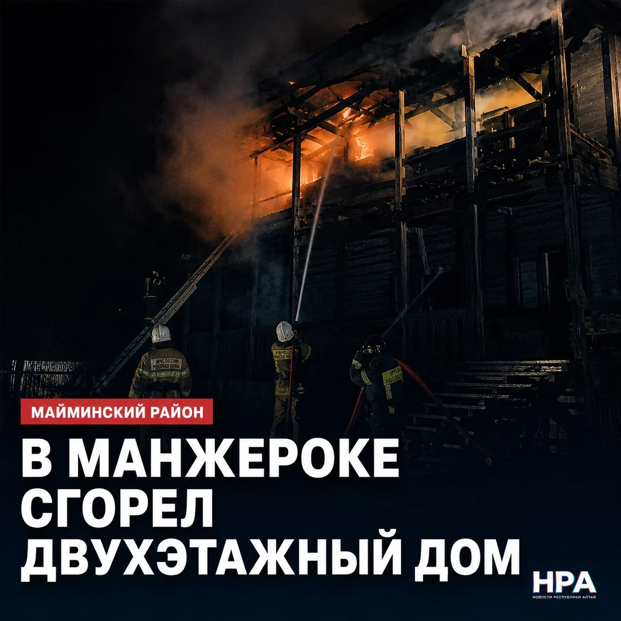 🔥 В МАНЖЕРОКЕ СГОРЕЛ ДВУХЭТАЖНЫЙ ЖИЛОЙ ДОМ

Поздним вечером 15 июня в селе Манжерок Майминского рай