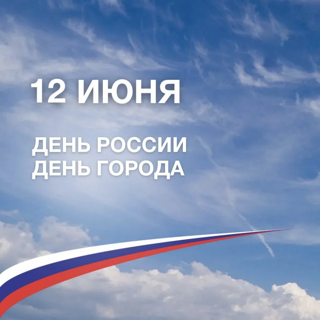С Днём России и Днём города Ижевска, друзья! 🇷🇺
Двойной повод для гордости и отличных новостей! 

