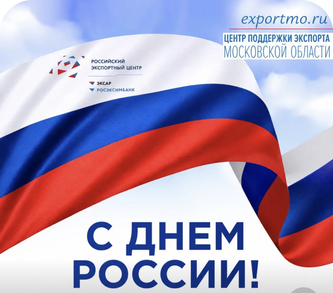 С праздником, дорогие экспортёры! 
В День России желаем, чтобы потенциал нашей великой страны воплощ