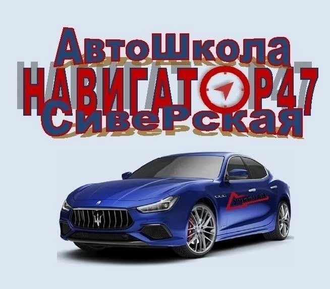 🚗 Готовы к дороге? 
Автошкола "Навигатор47" в Сиверском набирает новую группу! 🚗
Друзья, мечтаете 