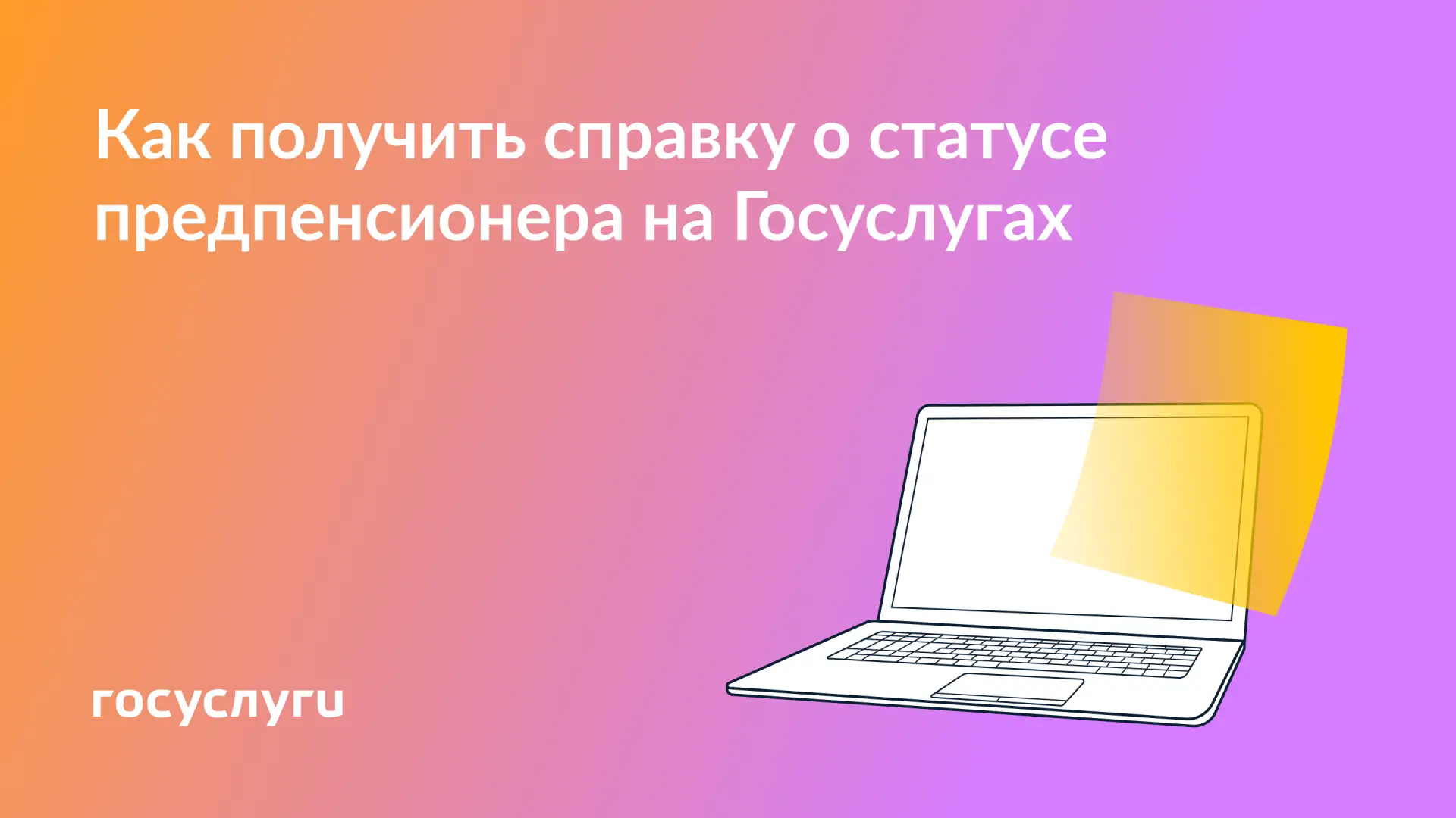 📄 Как подтвердить статус предпенсионера онлайн

Справка о предпенсионном статусе нужна для подтверж