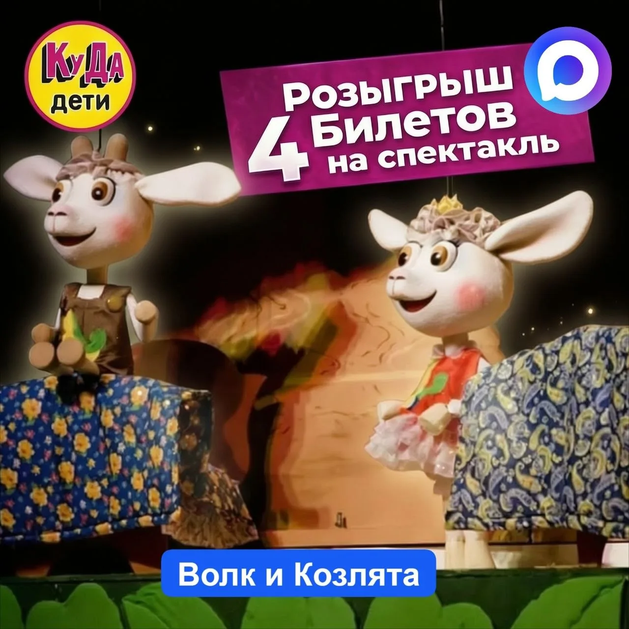 🎁Розыгрыш Билетов в Калининградский областной Театр Кукол! 

На нашем канале в МАХ уже более 5000 п