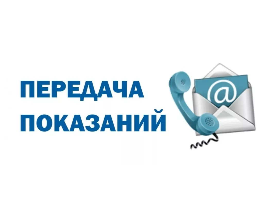 Уважаемые жители!

     Напоминаем, что сейчас идет период приема показаний индивидуальных приборов 