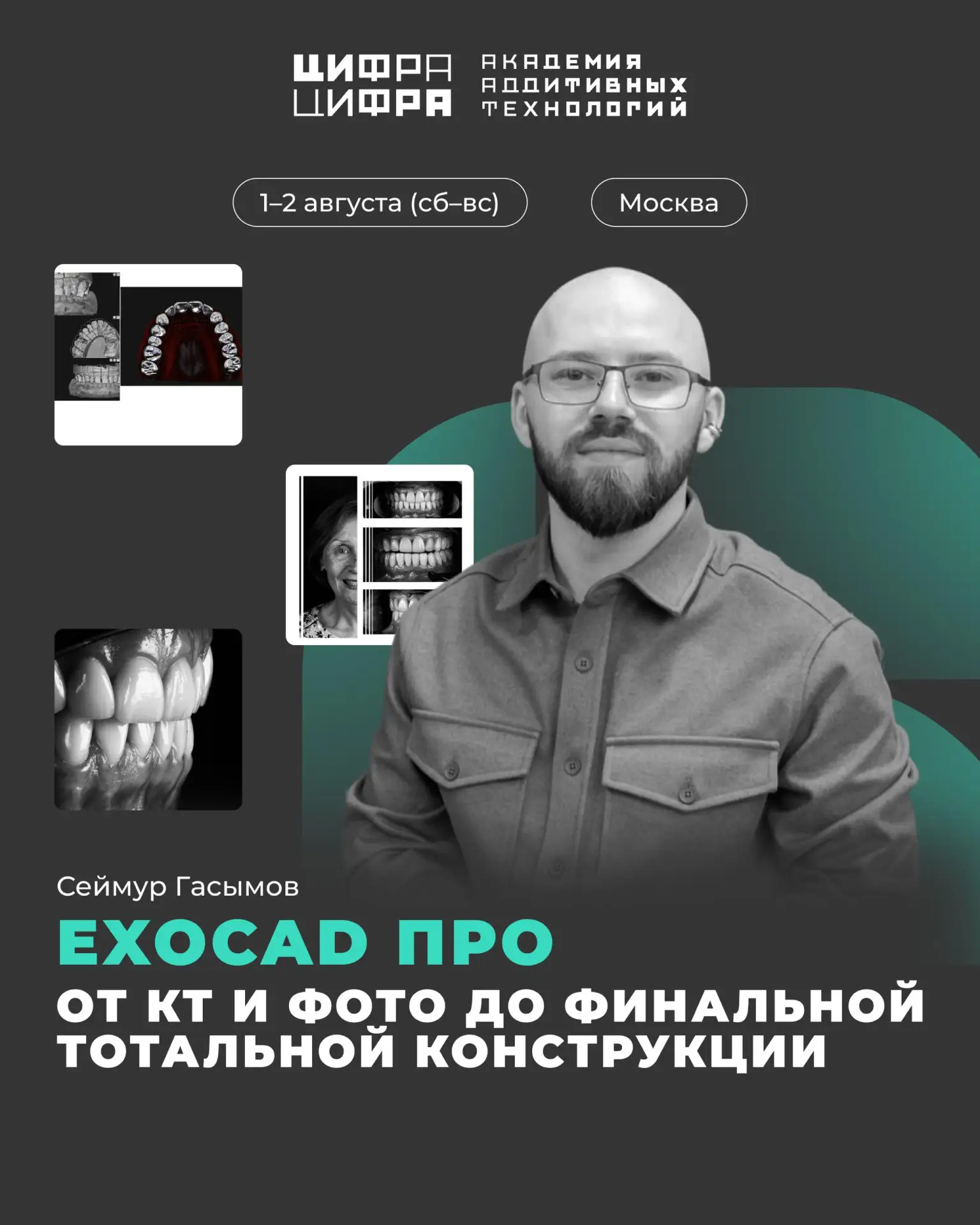 Как прокачаться в EXOCAD за 2 дня?

1–2 августа в Москве стартует продвинутый модуль практического
