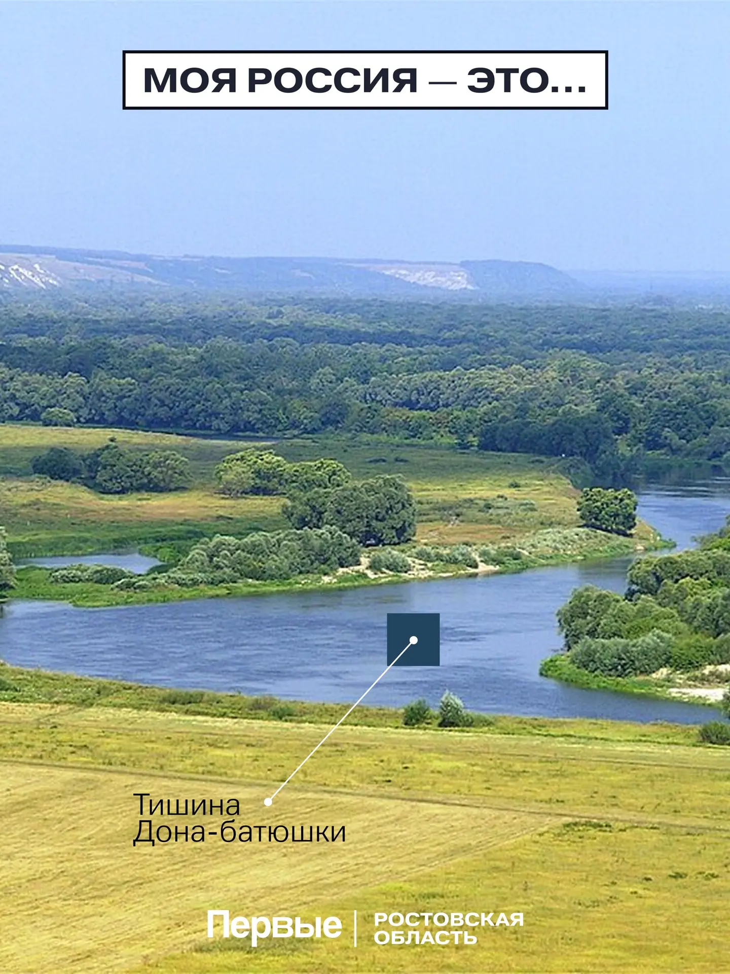 Это наш Донской край!

📍Ко Дню России активисты Движения Первых Ростовской области рассказали, что 