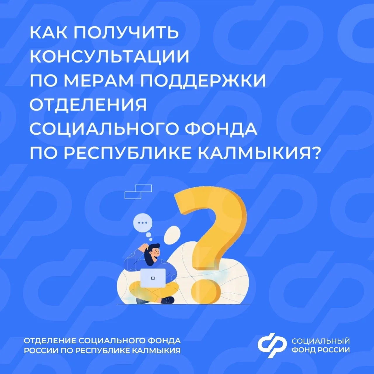 📱 Как получить консультацию СФР по Калмыкии, не выходя из дома? 

Не всегда есть время или возможно