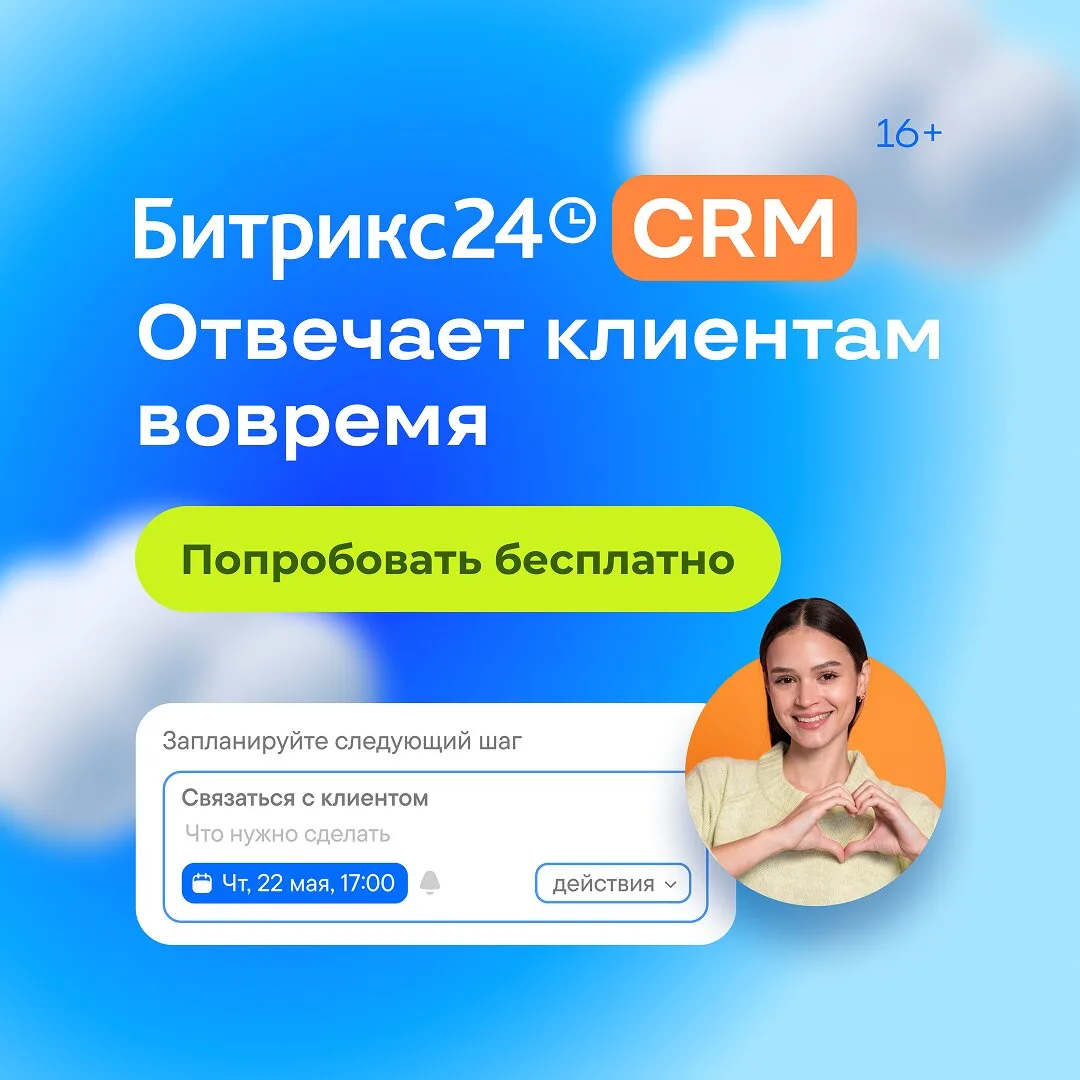 Как не терять заявки и обрабатывать быстрее конкурентов?

CRM Битрикс24 автоматизирует работу с клие