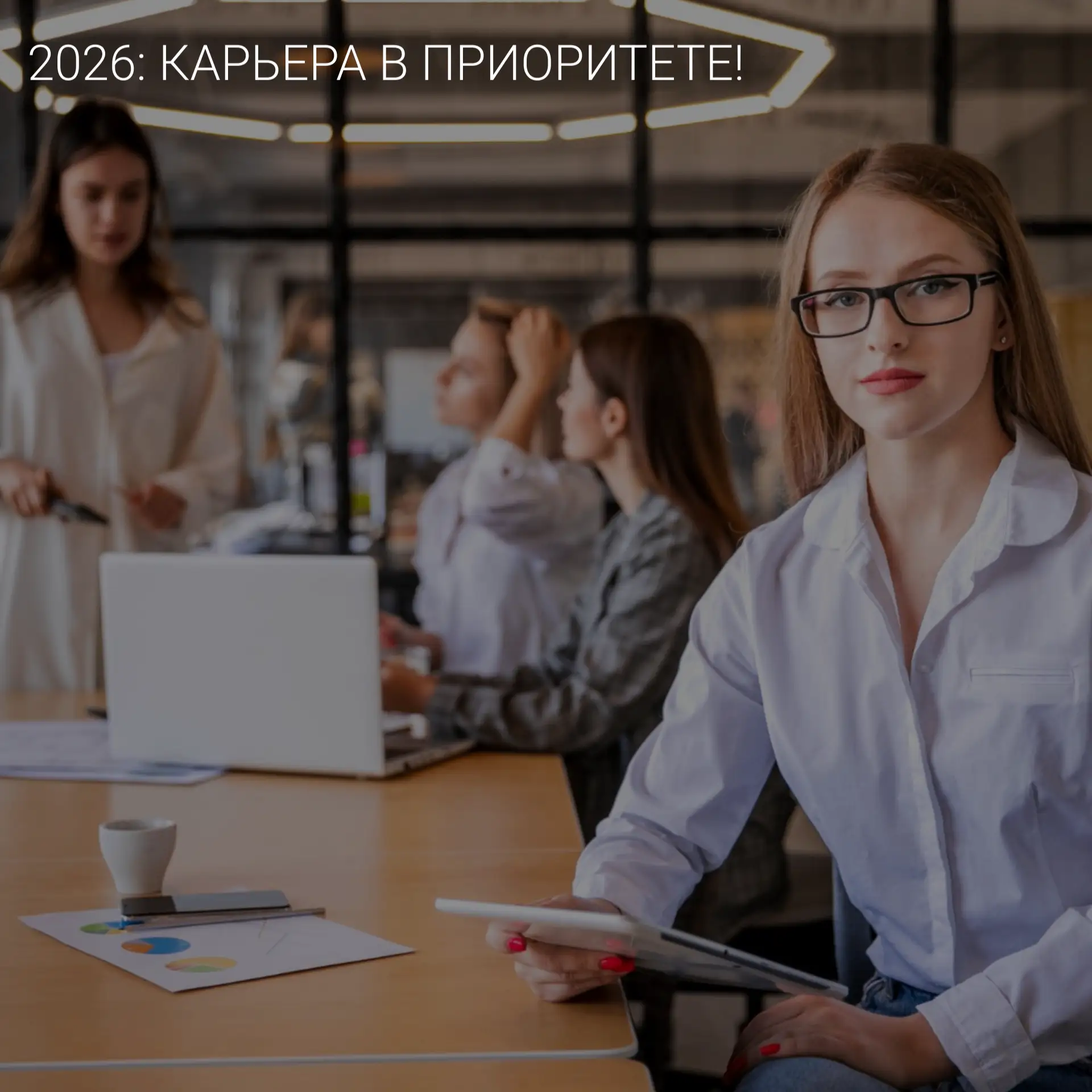 Согласно последним исследованиям, большинство россиян связывают свои планы на 2026 год с работой. Оп