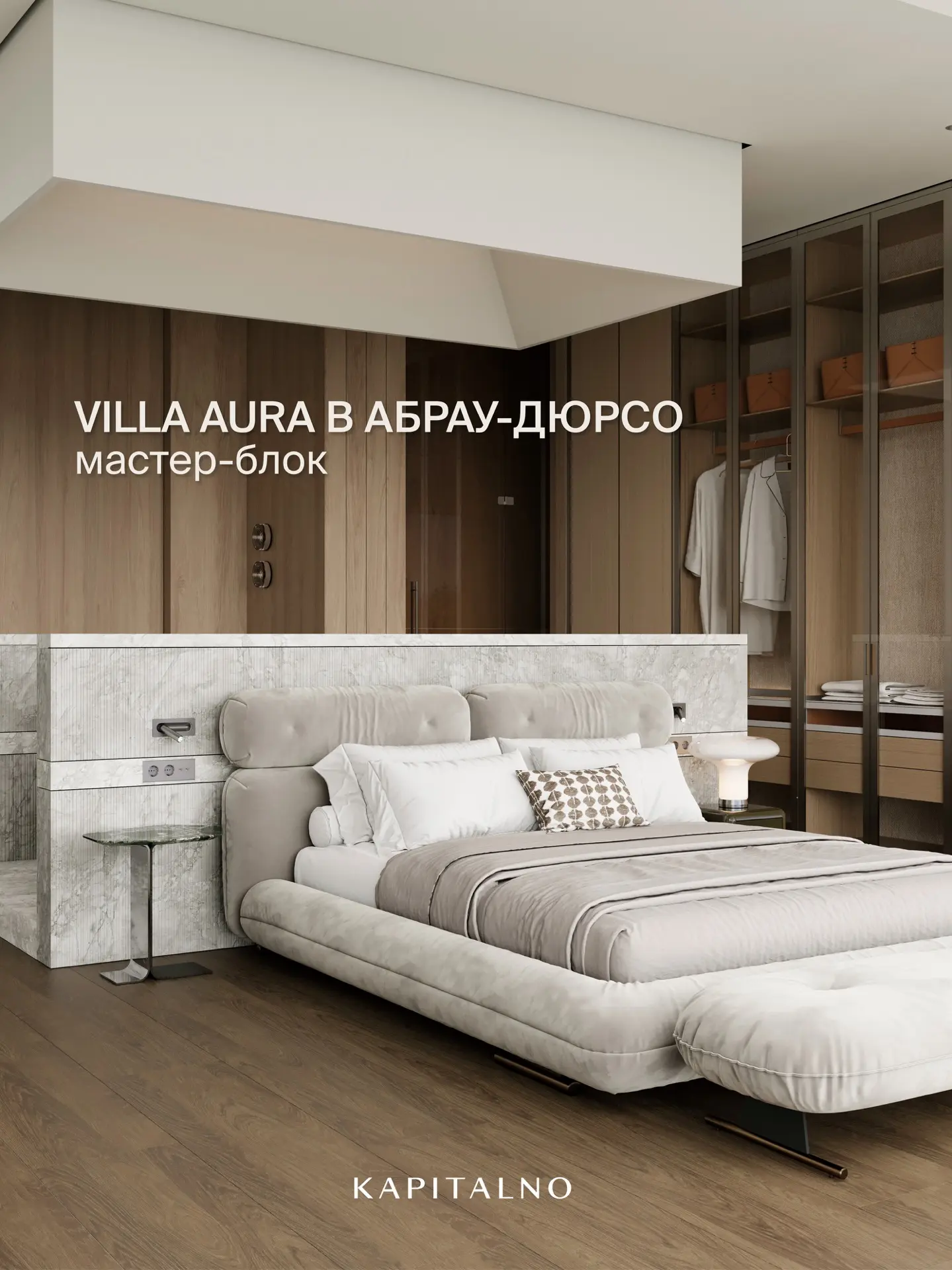 МАСТЕР-БЛОК VILLA AURA В АБРАУ-ДЮРСО
 
Площадь мастер-блока: 58,5 м²

Архитектура: Филипп Ильюшков, 