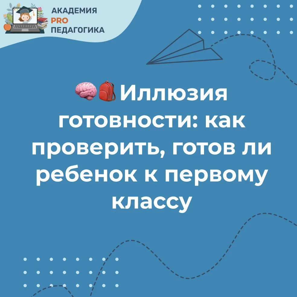 🧠🎒Иллюзия готовности: как проверить, готов ли ребенок к первому классу

Ребёнок бегло читает и счи