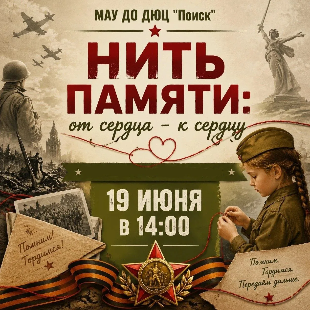 🧵 НИТЬ ПАМЯТИ
От сердца — к сердцу ❤️‍🔥
📅 19 июня
🕑 14:00

✨ В этот день мы соединяем прошлое и 