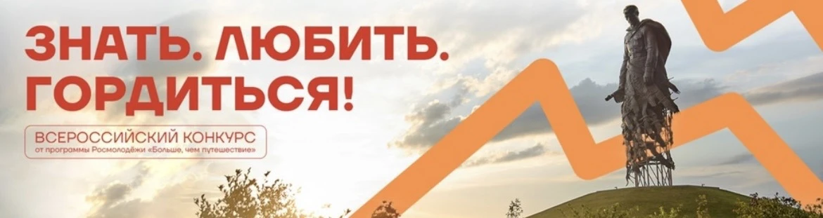 18 мая 2026 года дан старт Всероссийскому конкурсу «Знать. Любить. Гордиться!» в рамках программы «Б