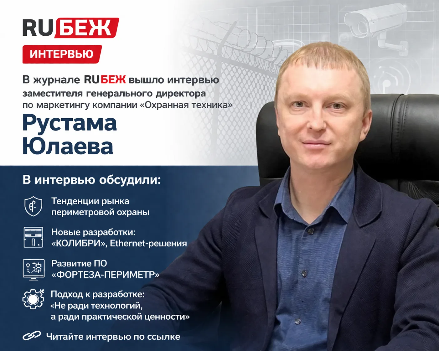 В журнале RUБЕЖ вышло интервью заместителя генерального директора по маркетингу компании «Охранная т