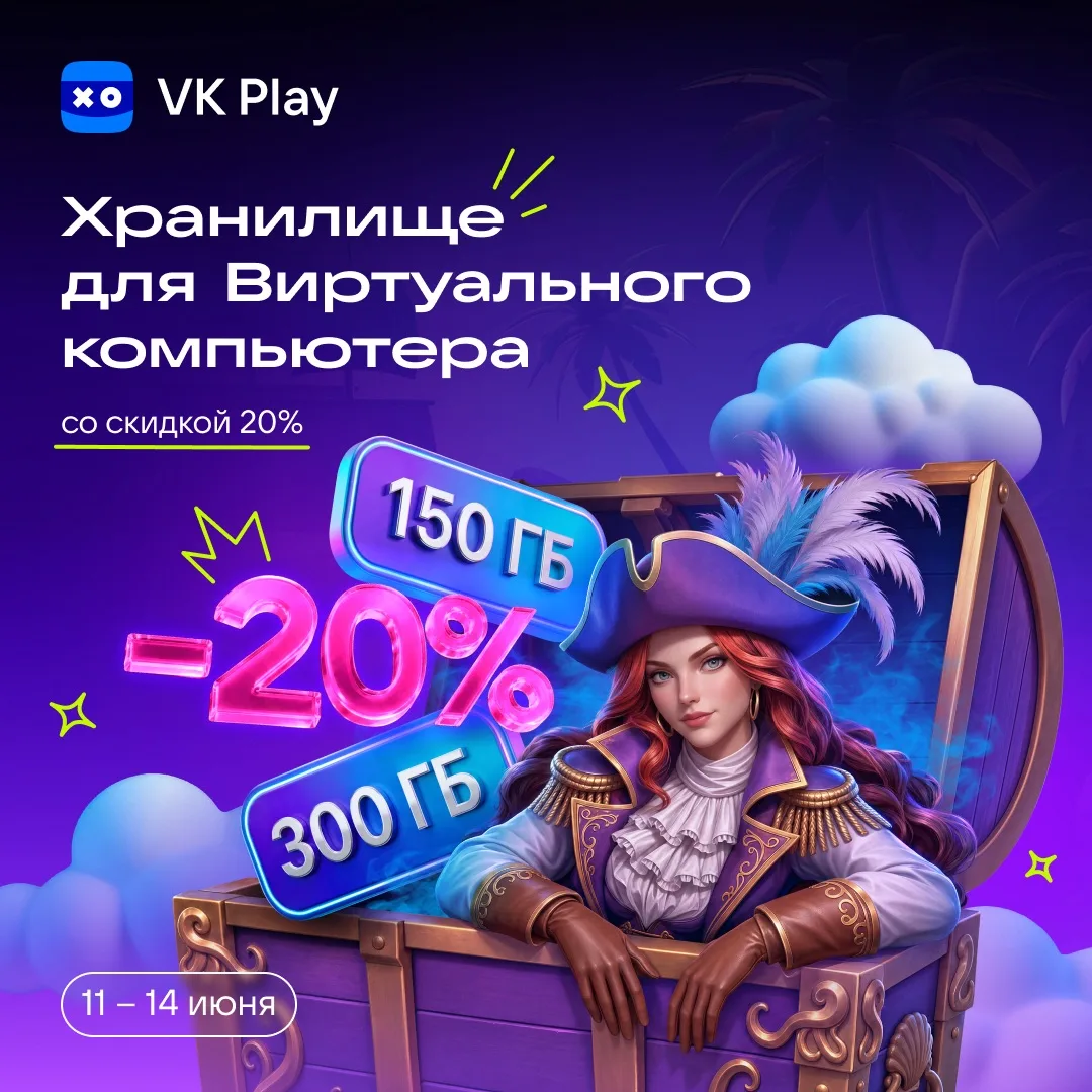Подключайте опцию Хранилища для Виртуального компьютера со скидкой 20% и не тратьте время на регуляр