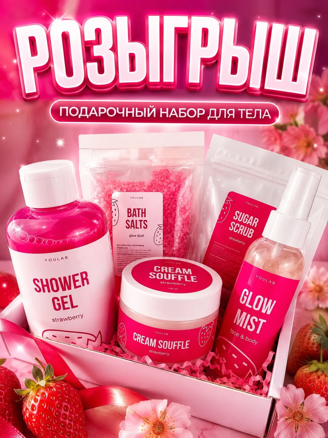 🎁 РОЗЫГРЫШ ПОДАРОЧНОГО НАБОРА ДЛЯ ТЕЛА! 🍓
​
Хочешь побаловать себя или сделать приятный подарок? Т