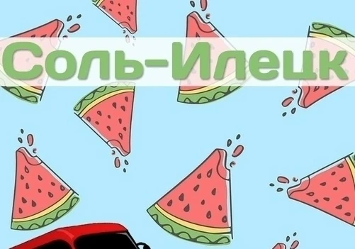 🔥ГОГОРЯЩАЯ АКЦИЯ
Соль-Илецк🏖
Оздоровительный отдых на знаменитых солёных озёрах
❗️СпСпециальное пр